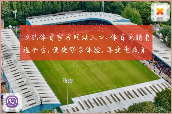 沙巴体育官方网站入口,体育竞猜首选平台,便捷登录体验,享受竞技乐趣,快速投注,刺激不断
