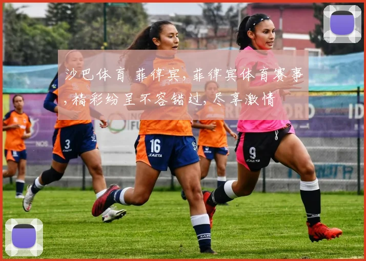 沙巴体育 菲律宾,菲律宾体育赛事,精彩纷呈不容错过,尽享激情