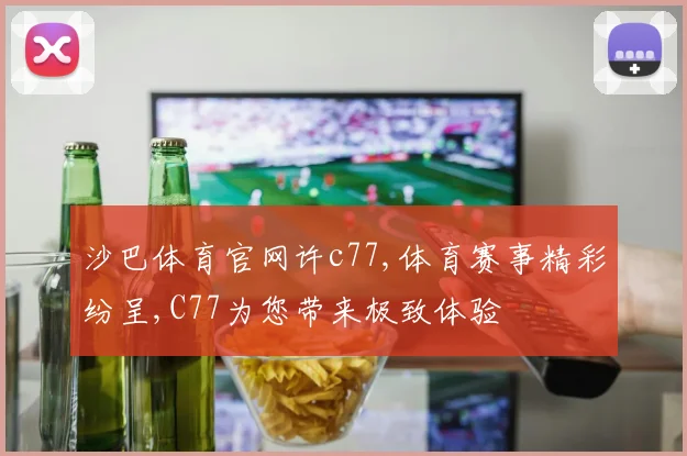 沙巴体育官网许c77,体育赛事精彩纷呈,C77为您带来极致体验